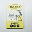 영어 귀 뚫기 추천 영어 공부가 두려워진 사람들을 위한 현실적인 영어 습득법