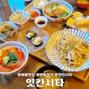 [개포2] 정갈한 맛, 일본가정식 | 제주 애월 혼밥 가능한 일본 가정식 맛집 잇칸시타 추석 연휴 영업 10월 휴무일