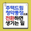 청용PC | 주택청약종합저축 청년주택드림 전환 후기(우리은행 직접 방문) | 청약통장 깨지 않고 이자 받는 꿀팁