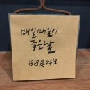 일일시호일 이미지