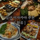 화류 | [일산 이자카야추천] 화류 내돈내산 후기 (꼬치 오마카세)