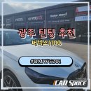 I.K모터스 | 광주 틴팅 후기 BMW520i 루마버텍스 1100 신차패키지 시공기
