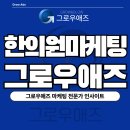 제일시장한의원 | 한의원마케팅 환자가 선택하게 만드는 핵심 전략 [통합 운영 가이드]