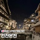 車(차)칸모터스 | [일본 니가타/야마가타 여행] 긴잔온천 당일치기 후기 주차 주의사항