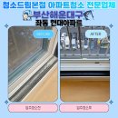 현대아파트 | 부산 해운대구 아파트 입주청소 실제 비용 알아본 후기입니다