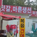복음젓갈