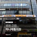 하나제통의원 이미지