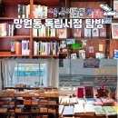 망원동 독립서점 탐방 로우북스 이후북스
