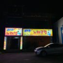 명노래방 이미지