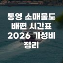 소매물도 | 통영 소매물도 배편 시간표 2026 가성비 정리
