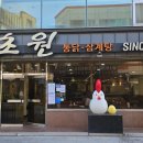 초원통닭삼계탕 이미지