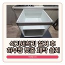 양기길 | 안성 식세기 철거 후 빈공간 활용 하부장 설치 사례