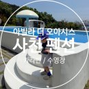 삼천포마리나펜션 | 사천 펜션 내 돈 내산 너무 행복했던 아빌라 더 오아시스 글램핑 카라반 아이 동반 찾으신다면
