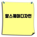 알스퀘어디자인 취업족보, 상업용 인테리어·리모델링 부문 강자 취업정보 A to Z 이미지