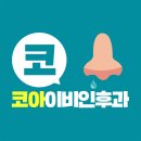 코아 이비인후과 이미지