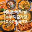 광림공원노동조합 | 춘천 애막골 <수누리감자탕> 청국장 뼈해장국 먹으러 N번째 방문, 감자탕까지 먹고옴!/ 소주1,500원 행사중