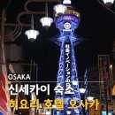 히요리 | 오사카 신세카이 숙소 추천 히요리 호텔 오사카 객실 츠텐카쿠 야경 조식 후기