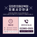 모아한의원(수유점) 네이버블로그