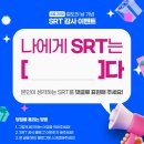 SRT 감사 이벤트 ~6.27 이미지