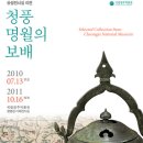 ＜특별전＞ 국립청주박물관 '청풍명월의 보배' 20100712~20111016( 상설실 보수공사) 이미지