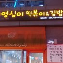 영심이떡뽁이 이미지