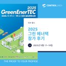 국제에너텍 | 2025 그린 에너택 참가 후기