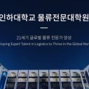 인하대학교 물류전문대학원 | [물류 홍보] 인하대 물류전문대학원 | 2025학년도 가을학기 신입생 모집