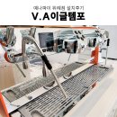 업소용커피머신 성남 예나파이 위례점 빅토리아아르두이노 이글템포 커피 머신 그 외 카페 장비 설치 후기