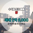 서산대표공인중개사사무소 | 우석공인중개사사무소 서산시 수석동 토지 매매 2억 8,000