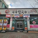 송강공주칼국수