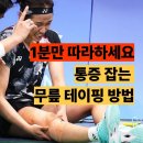 생활건강 테이핑&마사지 | 무릎테이핑 60초면 끝! 제발 이렇게하세요! 통증 잡는 방법 총정리