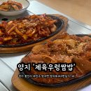 양지로143번길 | 양지 제육우렁쌈밥 – 가정식 반찬과 푸짐한 쌈밥이 매력적인 용인 맛집!(내돈내산)
