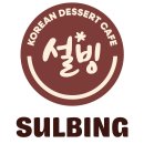 설빙 - 당진시 당진중앙2로 188 | 설빙