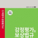 ＜출간안내＞ 강정훈 평가사 2021 박문각 감정평가사 2차 감정평가 및 보상법규 기본서 (제4판) 이미지