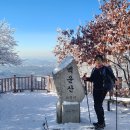 20230116 의왕 백운산 산행(상고대가 피다) 이미지