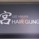 이환헤어 이미지