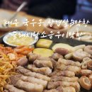 꿀돼지왕소금구이 | 칠곡 국우동 삼겹살 막창 맛집 꿀돼지왕소금구이막창