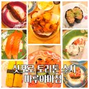 스시마루완 | 삿포로 토리톤 스시 마루야마점 오픈런 웨이팅 후기