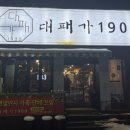 대패가1900(서구점)