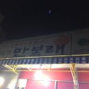 만복래연탄구이