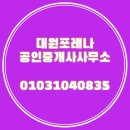 대원포레나공인중개사사무소 이미지