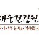 대웅건강원 - 원주시 개운2길 35-1 | 대웅건강원