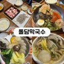 돌담막국수 | 음성군 원남면 옹심이만두전골 맛집 돌담막국수