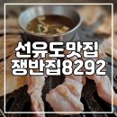 쟁반집8292선유도역점 이미지