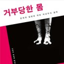 “거부당한 몸”을 가지고 살아가다 : 일다 이미지