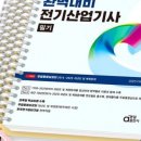 (주)다운전기 | [자격증/전기산업기사] 비전공자 직장인 전산기 필기 독학 불합격 후기