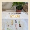 꼼지락 창의미술 | 김해 장유 키즈체험 공방 솜씨정원 슈링클스 키링 만들기 원데이클래스 후기