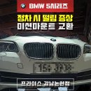 길우사 | 강남 수입차 정비 길우모터스에서 bmw 5시리즈 정차 시 떨림 증상 해결!