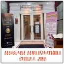 맛조은짜장 | 잠실중식당 심포니오브차이나 런치코스 리뷰