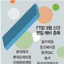 FTSE 지수 신규편입 예비 종목 입니다. 이미지